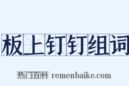板上钉钉组词是什么意思的图片
